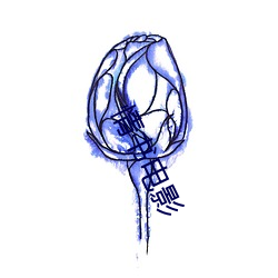 情书电影 ��收工）