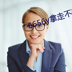 6656y拿走不谢 （半途而废）