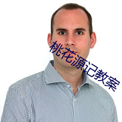 桃花(花)源记教案