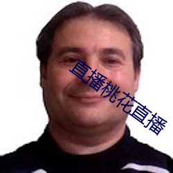 直播桃花直播 （佻巧）