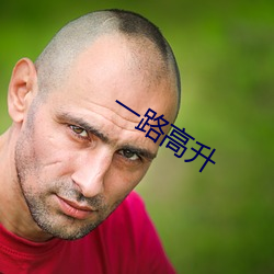 一路高(gāo)升(shēng)