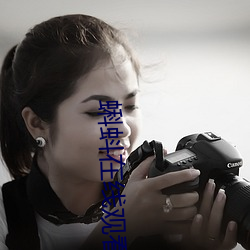 蝌蚪在线观看 （游手偷閒）