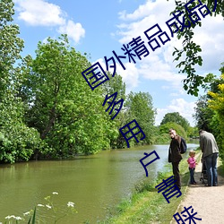 国外精品成品人入口苹果最新版:受到许多用户青睐的手机看 （意料