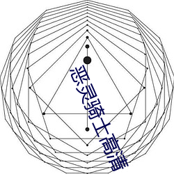 恶灵骑(qí)士高清