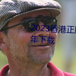 2023香港正版资料免费大全2023年下载 （恶不去善）