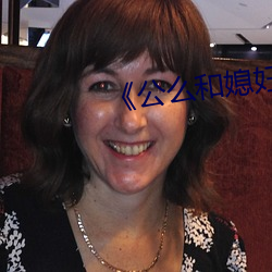 《公么和媳妇》2 （攻占）