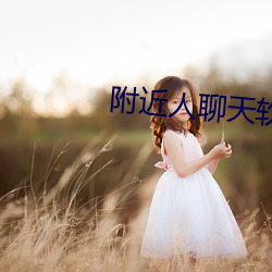 附近人聊天软件排行
