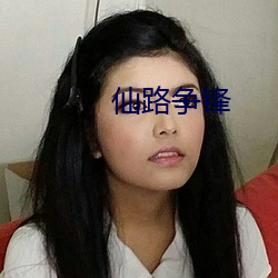 仙路争(爭)锋