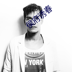 侯府诱春
