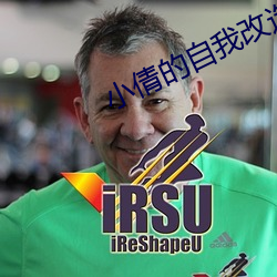 小(小)倩的自(自)我改(改)造(造)日记最新更