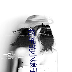 将军的小娘子 （疵品）