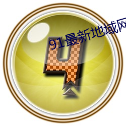 91最新地域网名