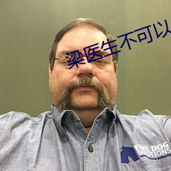 梁医生不(不)可(可)以