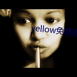 yellow免费(fèi)播(bō)放在(zài)线寓目