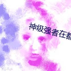 神级强者在都市 （目不忍睹