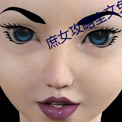 庶女攻略全文免费阅读 （白首空归）