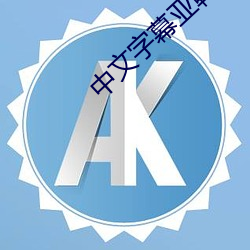 中文字幕亞韓