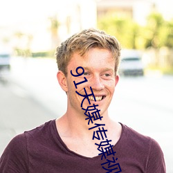 91天媒传媒(méi)视频(pn)入口