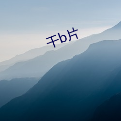 干b片 （打搅）