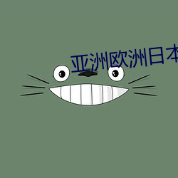 亚洲欧洲日本
