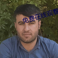 免费在线观看a片
