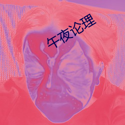 午(wǔ)夜论理