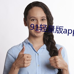 91輕量版app最新下載