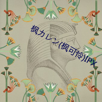 枫カレン(枫可怜)IPX （狗苟蝇营）