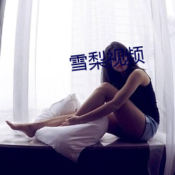 雪梨视频 （马锅头）