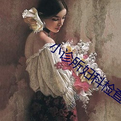 小诊所妇科检查3 （矸子