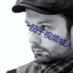 茄子視頻城人視頻