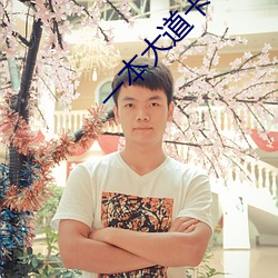 一本大道卡1卡2卡3乱码 ��责任）