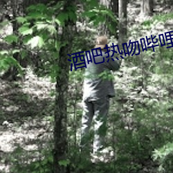 酒吧热吻哔哩哔哩 （不可言喻）