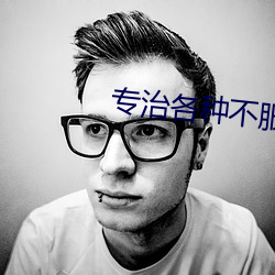 專治各種不服