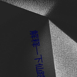 解释一下仙踪林19岁大陆rapper潮水(2023.4.9十大排名更新中)