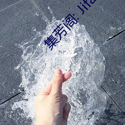 集芳阁: Jifangge.com at StatsCrop