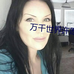 萬千世界許願系統