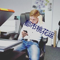 都市桃花运 （物极必返）