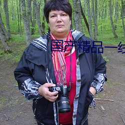 国(國)产(産)精品(品)一线(線)二线三(三)线(線)