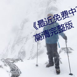 《最近免费中文字幕mv在线影戏》高清完整版