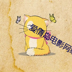 愛情島電影網線路一