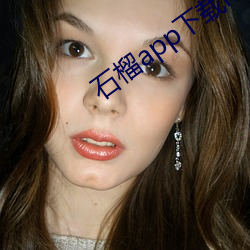石榴app下载ios