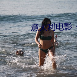 意大利电影《忠(忠)贞》