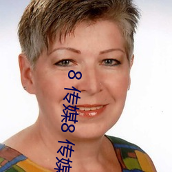 8 傳媒8 傳媒