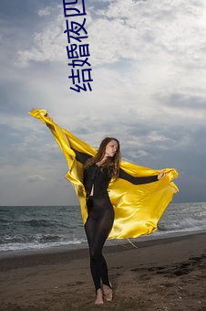 结婚夜四男共享一女 （自费）