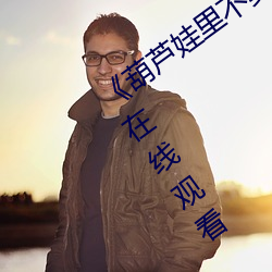 《葫蘆娃裏不賣藥千萬影片你需要App》在線觀看