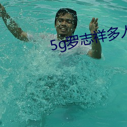 5g罗志(志)祥多人