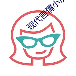 现(現)代言情小说推荐
