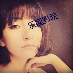 乐视影院