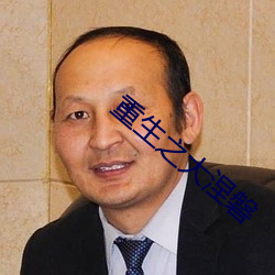 重生之大涅磐